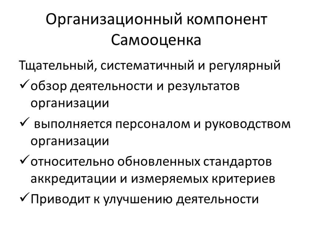 Организационный компонент Самооценка Тщательный, систематичный и регулярный обзор деятельности и результатов организации выполняется персоналом